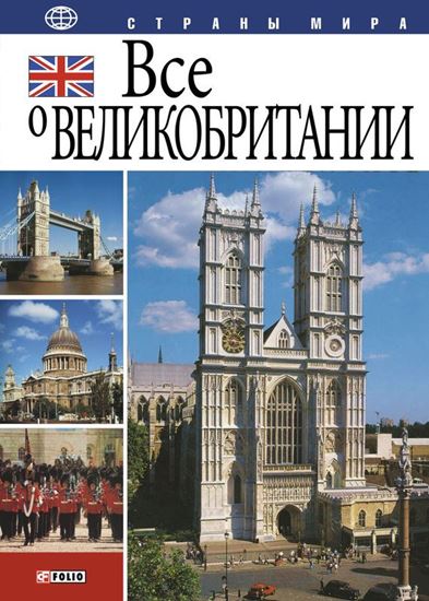 Обложка книги "Все о Великобритании"