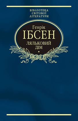Обложка книги "Ляльковий дім (збірник)"