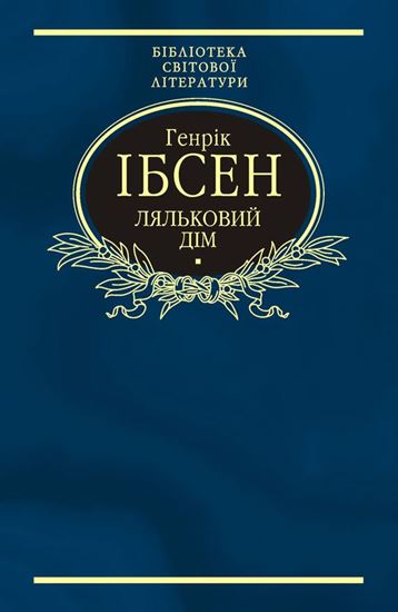 Обложка книги "Ляльковий дім (збірник)"