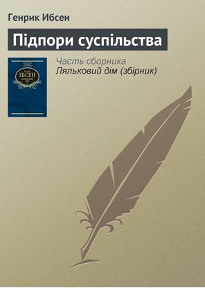 Обложка книги "Підпори суспільства"