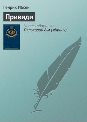 Обложка книги "Привиди"