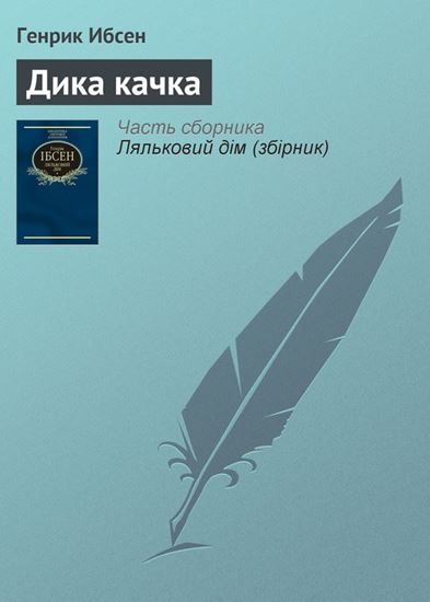 Обложка книги "Дика качка"