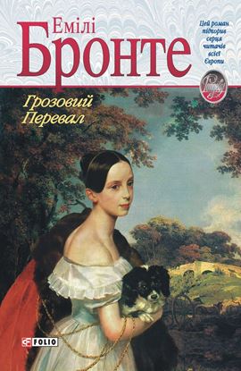 Обложка книги "Грозовий Перевал"
