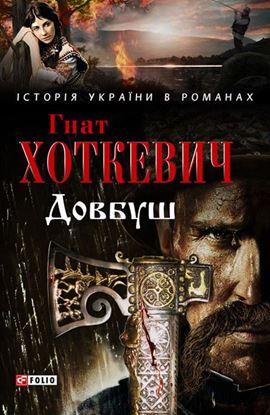 Обложка книги "Довбуш"