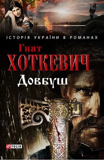 Обложка книги "Довбуш"