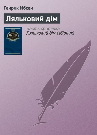 Обложка книги "Ляльковий дім"