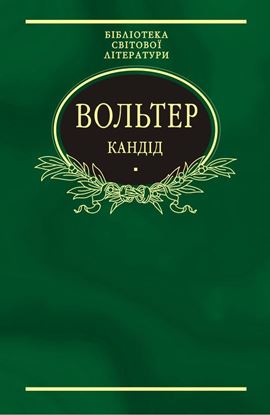 Обложка книги "Кандід: Філософські повісті (збірник)"