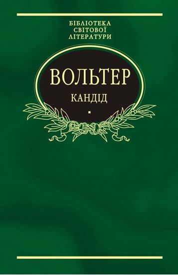 Обложка книги "Кандід: Філософські повісті (збірник)"