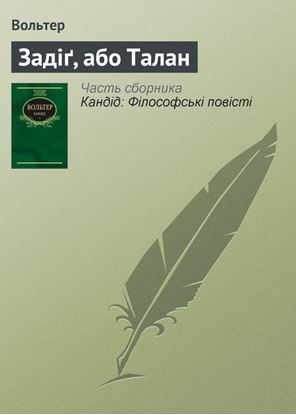 Обложка книги "Задіґ, або Талан"