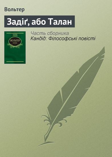 Обложка книги "Задіґ, або Талан"