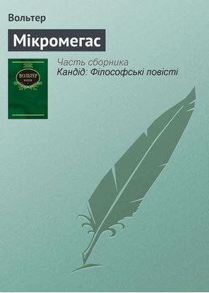 Обложка книги "Мікромегас"