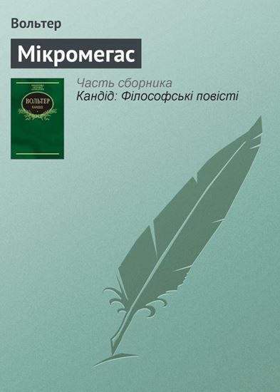 Обложка книги "Мікромегас"