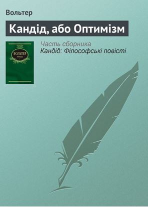 Обложка книги "Кандід, або Оптимізм"