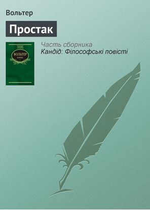 Обложка книги "Простак"