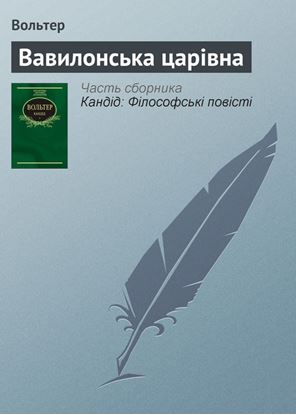 Обложка книги "Вавилонська царівна"