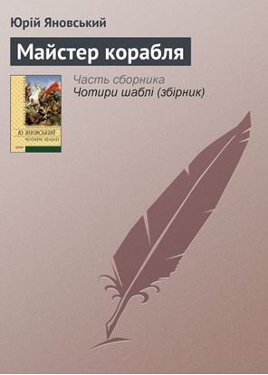 Обложка книги "Майстер корабля"
