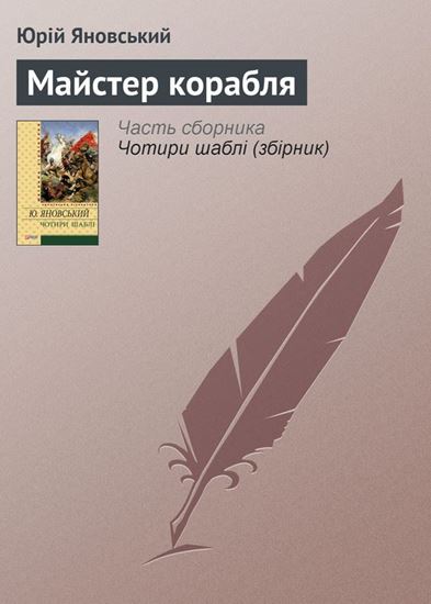 Обложка книги "Майстер корабля"