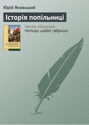 Обложка книги "Історія попільниці"