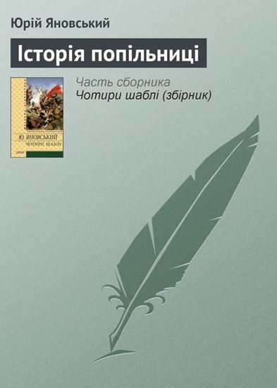 Обложка книги "Історія попільниці"