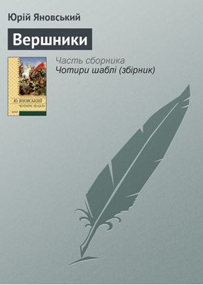 Обложка книги "Вершники"