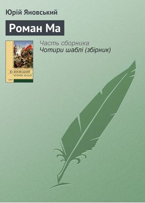 Обложка книги "Роман Ма"