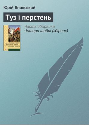Обложка книги "Туз і перстень"