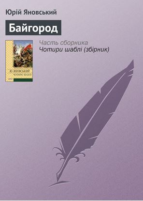 Обложка книги "Байгород"