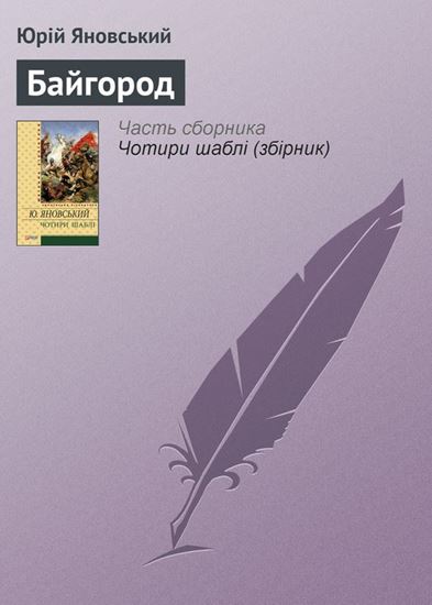 Обложка книги "Байгород"
