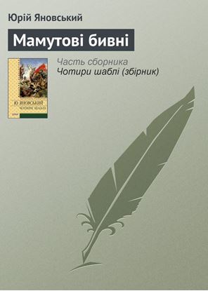 Обложка книги "Мамутові бивні"