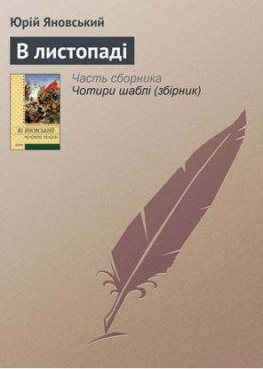 Обложка книги "В листопаді"