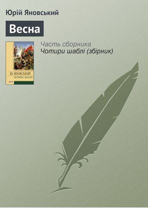 Обложка книги "Весна"