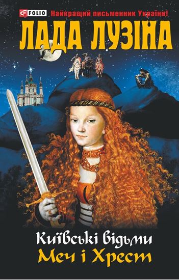 Обложка книги "Меч і хрест"