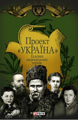 Обложка книги "Проект «Україна». Галерея національних героїв"