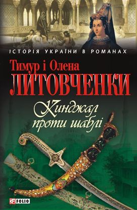 Обложка книги "Кинджал проти шаблі"