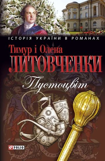 Обложка книги "Пустоцвiт"