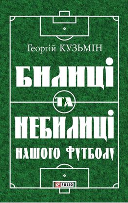 Обложка книги "Билиці та вигадки нашого футболу"