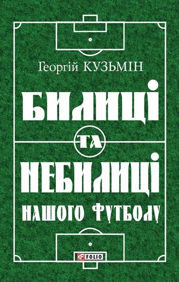 Обложка книги "Билиці та вигадки нашого футболу"