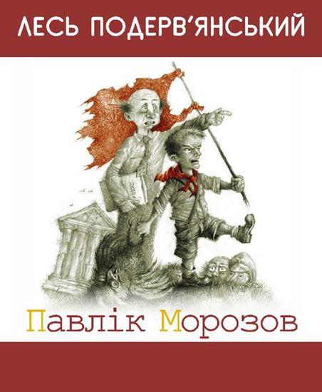 Обложка книги "Павлiк Морозов (збірник)"