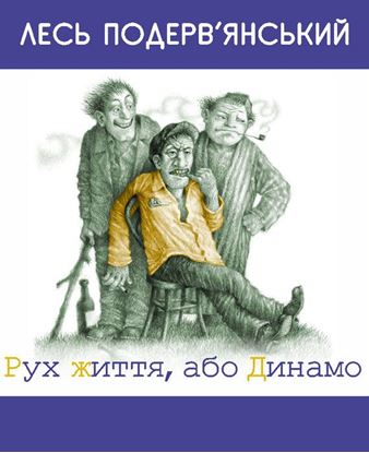 Обложка книги "Рух життя, або Динамо (збірник)"