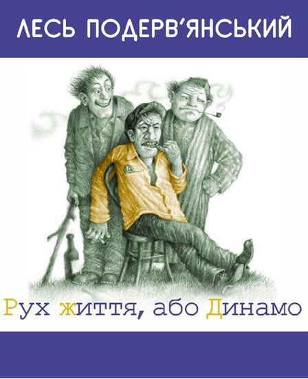 Обложка книги "Рух життя, або Динамо (збірник)"