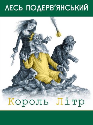 Обложка книги "Король Літр (збірник)"