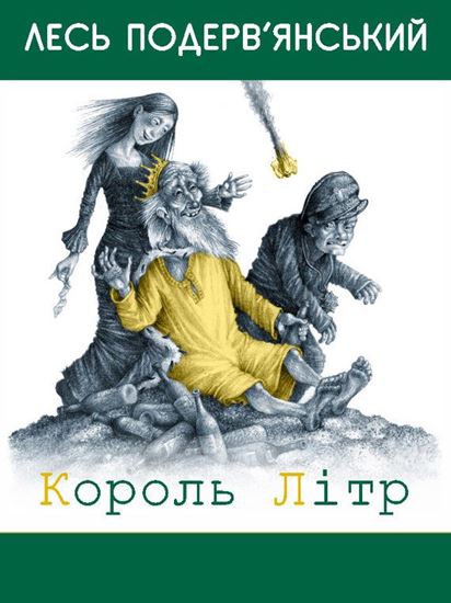 Обложка книги "Король Літр (збірник)"