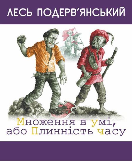 Обложка книги "Множення в умі, або Плинність часу (збірник)"