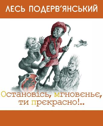 Обложка книги "Остановiсь, мгновеньє, ти прекрасно! (збірник)"