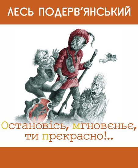 Обложка книги "Остановiсь, мгновеньє, ти прекрасно! (збірник)"