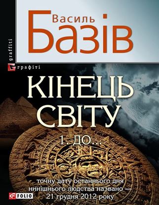 Обложка книги "Кінець світу. Том 1. До…"