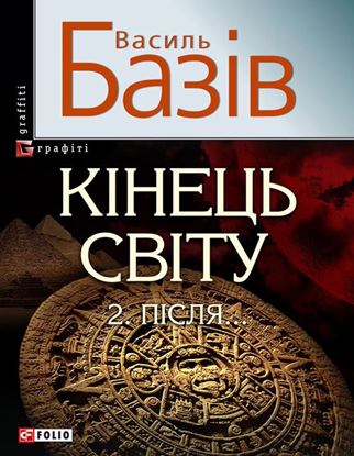 Обложка книги "Кінець світу. Том 2. Пiсля…"
