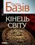 Обложка книги "Кінець світу. Том 2. Пiсля…"