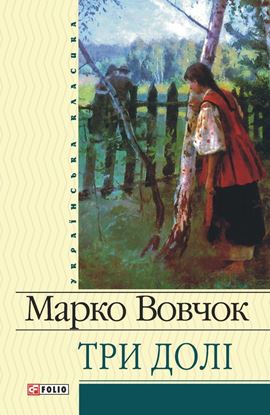 Обложка книги "Три долі"