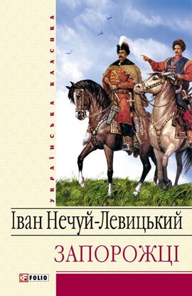 Обложка книги "Запорожці"